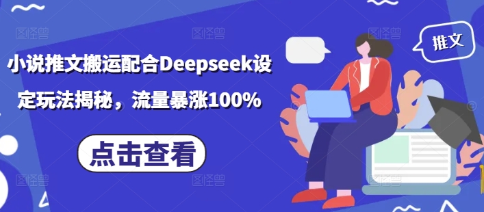 小说推文搬运配合Deepseek设定玩法揭秘，流量暴涨100%-财兔窝项目网