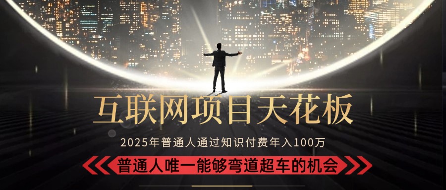 2025“互联网项目天花板”：不做韭菜，做镰刀！“月入 10W+ 普通人弯道…-财兔窝项目网