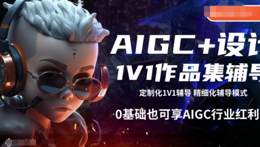 AIGC+设计1V1作品集辅导，0基础也可享AIGC行业红利-财兔窝项目网