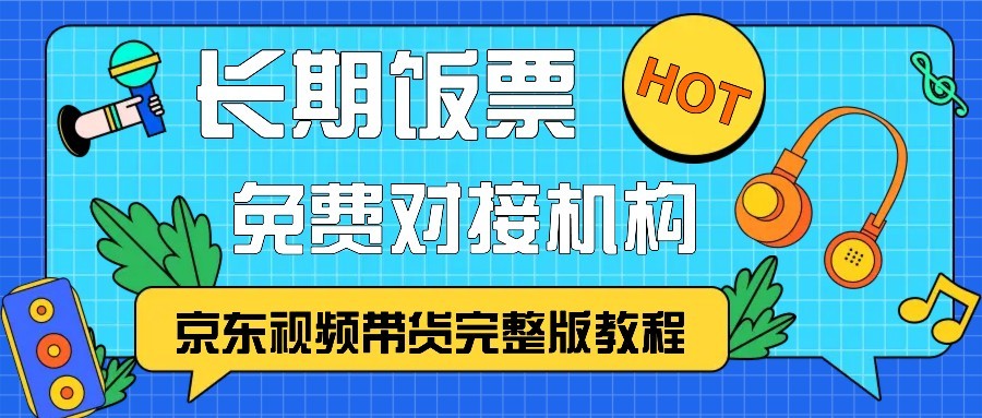京东视频带货完整版教程，长期饭票、免费对接机构-财兔窝项目网