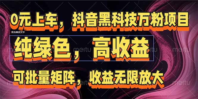 抖音黑科技万粉项目：可批量矩阵，收益无限放大-财兔窝项目网