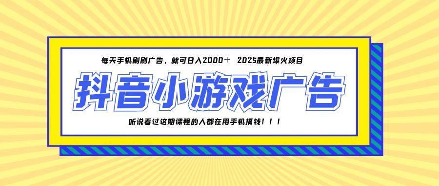 25年爆火的抖音小游戏项目，一部手机日入2000+-财兔窝项目网