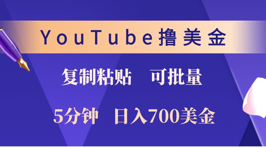 YouTube复制粘贴撸美金，5分钟熟练，1天收入700美金！收入无上限，可批量！-财兔窝项目网