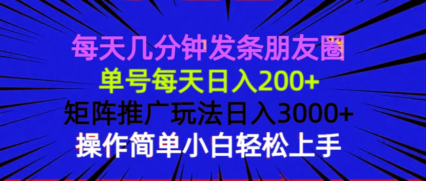 每天几分钟发条朋友圈 单号每天日入200+ 矩阵推广玩法日入3000+ 操作简…-财兔窝项目网