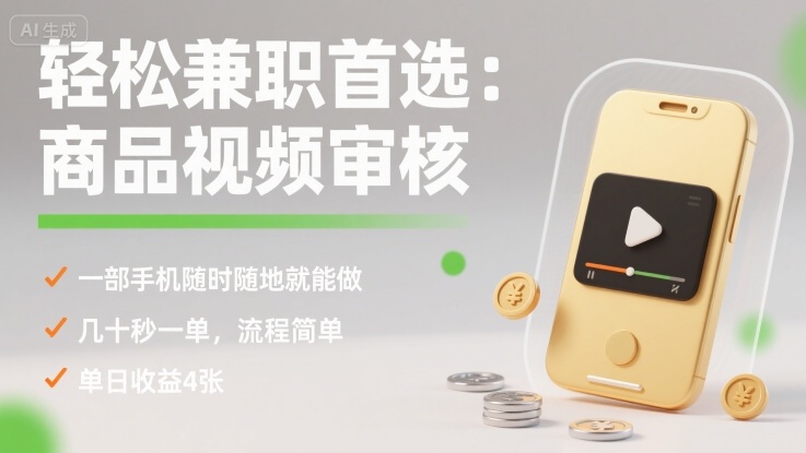 轻松兼职首选：商品视频审核，一部手机随时随地就能做，几十秒一单，流程简单，单日收益4张【揭秘】-财兔窝项目网