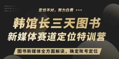 3天图书新媒体定位训练营，三天直播课，全方面解读，确定账号定位-财兔窝项目网
