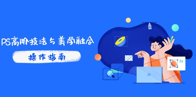 PS高阶技法与美学融合：商业光效/调色逻辑拆解，抖音IP运营+AI修图实战-财兔窝项目网
