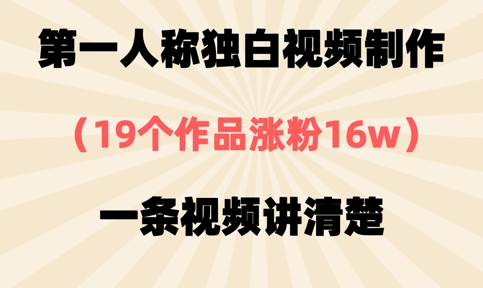 第一人称独白视频制作，19个作品涨粉16w，一条视频讲清楚-财兔窝项目网