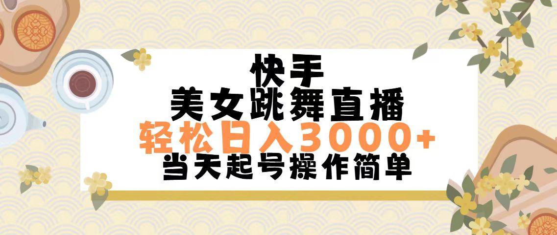 快手美女跳舞直播，轻松日入3000+简单无脑-财兔窝项目网