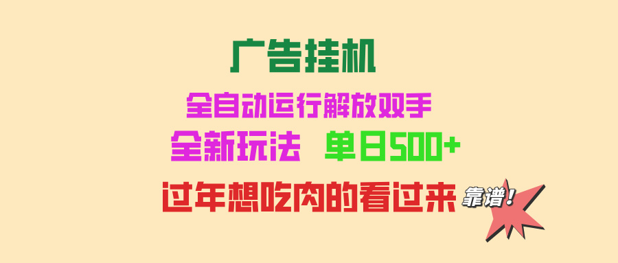 广告挂机 全自动运行 单机500+ 可批量复制 玩法简单 小白新手上手简单 …-财兔窝项目网