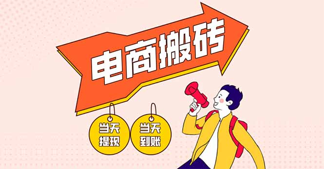 电商搬砖项目，单机日收益300+，非常暴力，小白上手就会-财兔窝项目网