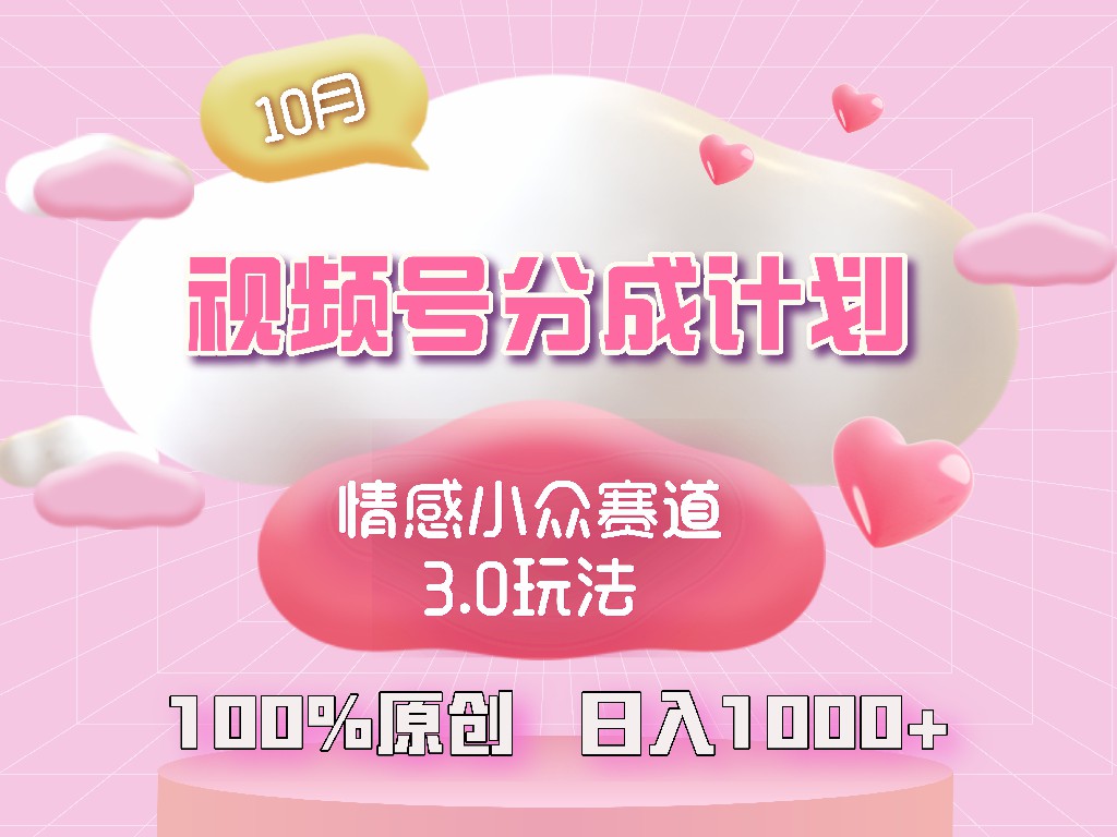 视频号情感小众赛道3.0.纯原创视频，每天1小时，小白易上手-财兔窝项目网