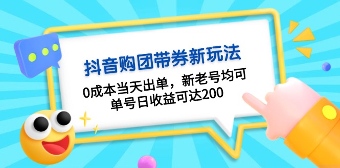抖音购团带券0成本玩法：0成本当天出单，新老号均可，单号日收益可达200-财兔窝项目网