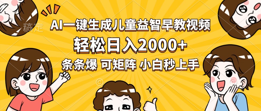 AI一键生成儿童益智早教视频，轻松日入2000+，条条爆款，小白秒上手，…-财兔窝项目网