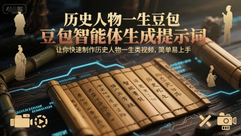 历史人物一生豆包智能体生成提示词，让你快速制作历史人物一生类视频，简单易上手-财兔窝项目网