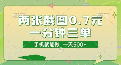 两张截图0.7元，一分钟三单，接单无上限，一部手机就能做，一天5张【揭秘】-财兔窝项目网