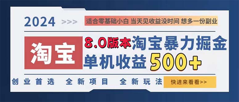 2024淘宝暴力掘金，单机日赚300-500，真正的睡后收益-财兔窝项目网