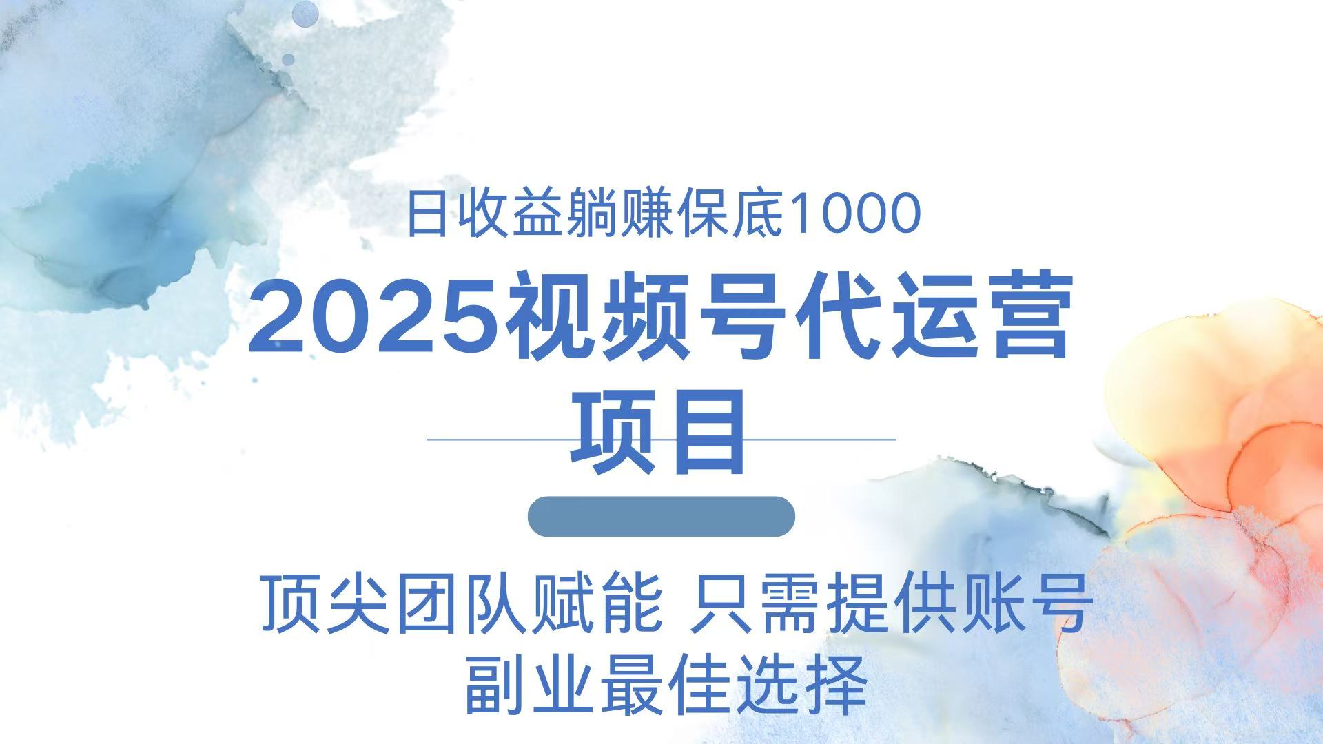 2025视频号代运营 日躺赚1000＋ 只需提供账号-财兔窝项目网