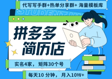 拼多多虚拟资料项目全SOP流程，毫无保留分享，每天十分钟，每人实名四个店，矩阵30个账号， 月入几个W-财兔窝项目网