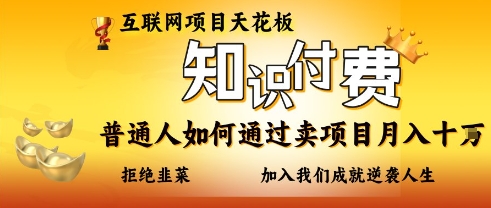 互联网项目天花板，知付付费项目，普通人如何通过卖项目月入十个，拒绝韭菜【揭秘】-财兔窝项目网