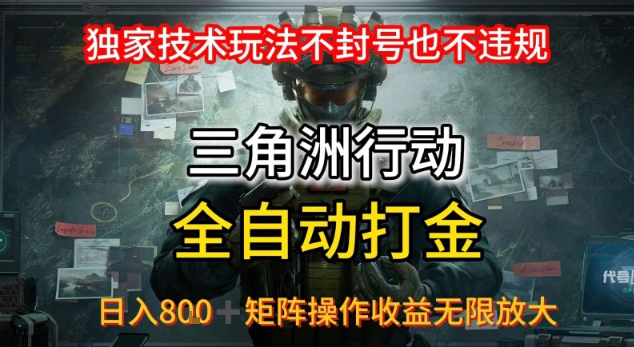 三角洲最新全自动G机，独家技术玩法，不封号也不违规， 日入8张+可矩阵操作，收益无限放大【揭秘】-财兔窝项目网