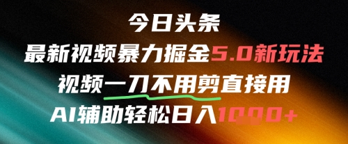 今日头条AI免剪辑搬运新风口，不剪直接发，暴力掘金日入四位数-财兔窝项目网