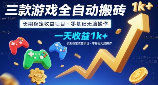 三款游戏全自动搬砖，一天收益1k+，长期稳定收益项目，零基础无脑操作【揭秘】-财兔窝项目网