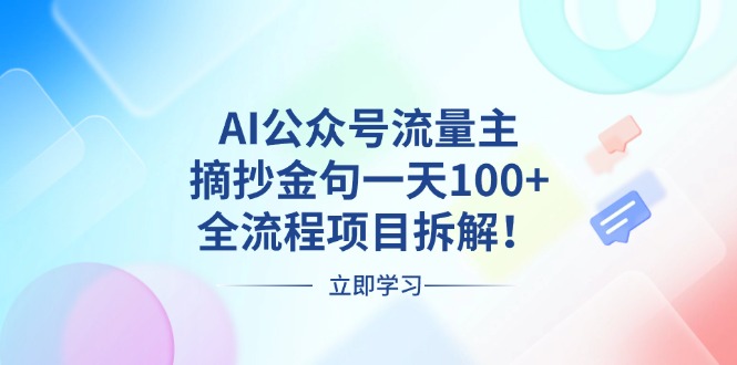 AI公众号流量主，摘抄金句一天100+，全流程项目拆解！-财兔窝项目网