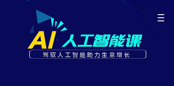 更懂商业的AI人工智能课，驾驭人工智能助力生意增长(更新108节)-财兔窝项目网