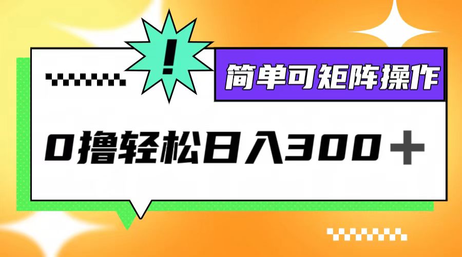 0撸3.0，轻松日收300+，简单可矩阵操作-财兔窝项目网