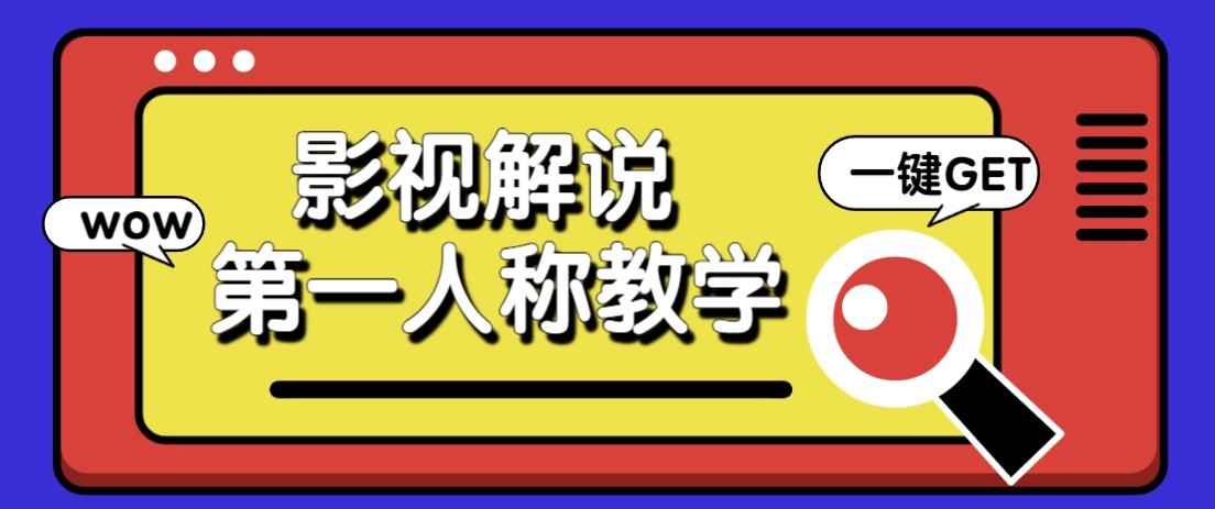 借助AI制作影视人物第一人称解说视频，条条爆款10w+！【保姆级教学】-财兔窝项目网