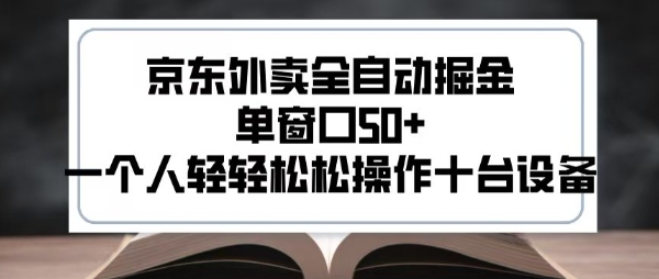 2025新风口京东外卖全自动掘金，单窗口50+，一个人轻轻松松操作十台设备【揭秘】-财兔窝项目网