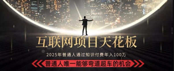 韭菜末日！2025 知识付费“天花板玩法”：不做韭菜，做镰刀！新手当天炼成“月入 10个”【揭秘】-财兔窝项目网