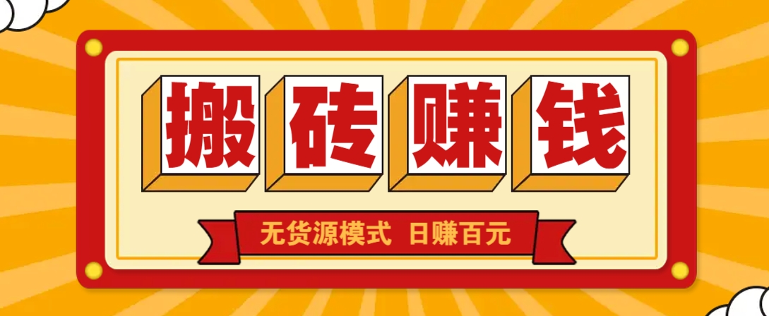 闲鱼搬砖赚钱新玩法！无货源模式，低门槛单日收益100+无上限-财兔窝项目网