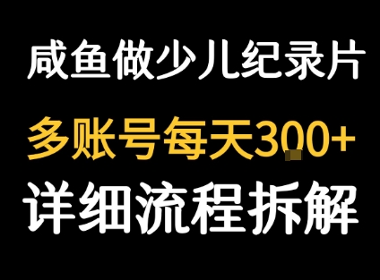 闲鱼卖纪录片1单3块钱  1天几十单-财兔窝项目网