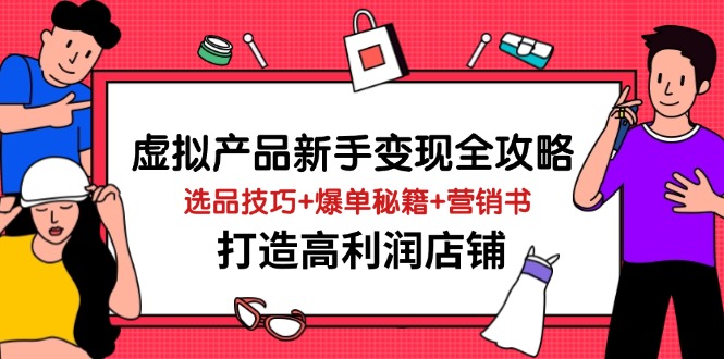 虚拟产品新手变现全攻略，选品技巧+爆单秘籍+营销书，打造高利润店铺-财兔窝项目网