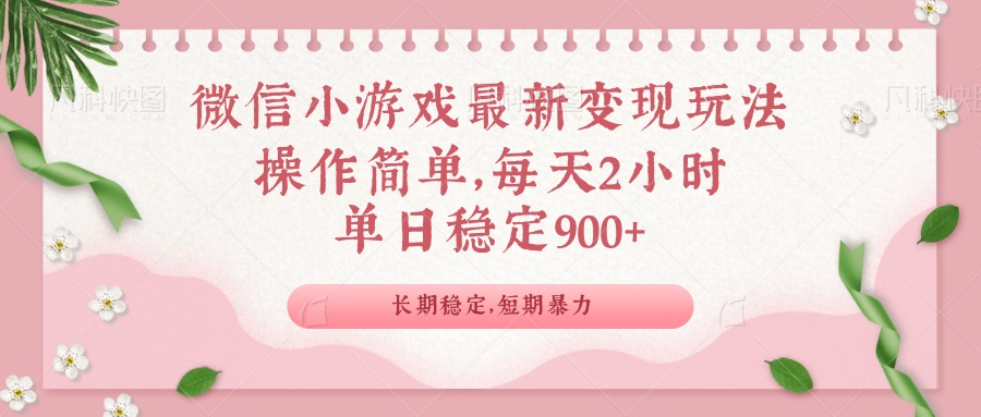 微信小游戏最新玩法，全新变现方式，单日稳定900＋-财兔窝项目网