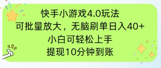 快手小游戏刷广告4.0玩法，项目可批量放大操作，手机有电有网即可。单…-财兔窝项目网