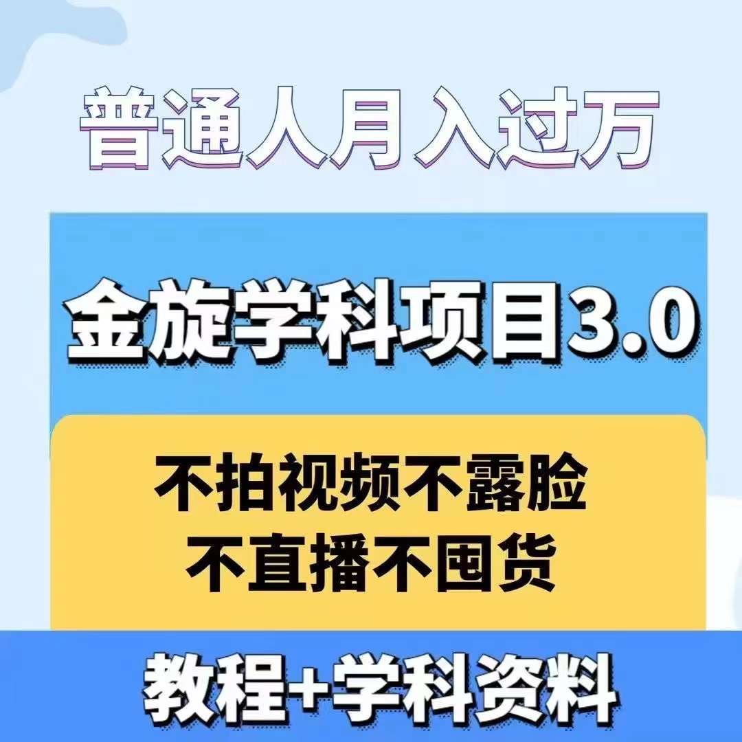 金旋学科资料虚拟项目3.0：不露脸、不直播、不拍视频，不囤货，售卖学科资料，普通人也能月入过万-财兔窝项目网