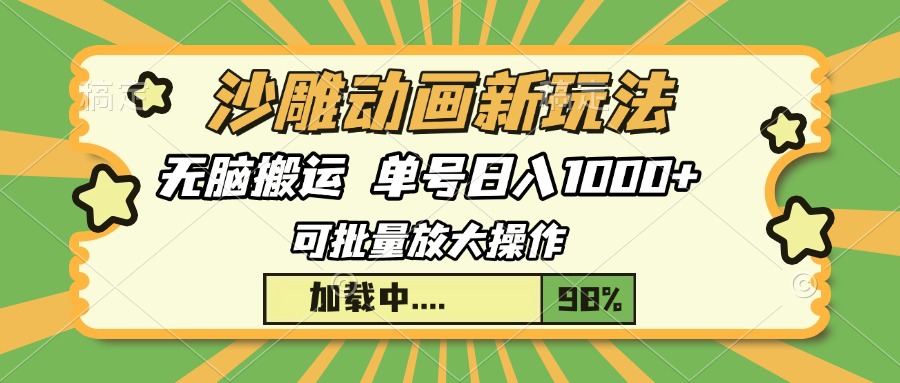 沙雕动画新玩法，无脑搬运，操作简单，三天快速起号，单号日入1000+-财兔窝项目网