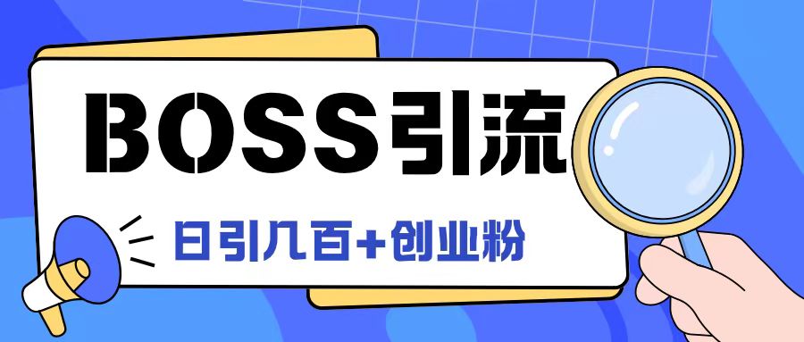 Boss直聘引流创业粉最新玩法日引100+创业粉【揭秘】-财兔窝项目网