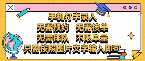 纯手机打字录入，不需要预约 、不需要接单、不需要排队 、项目不限量，零门槛，操作简单方便收入无上限【揭秘】-财兔窝项目网