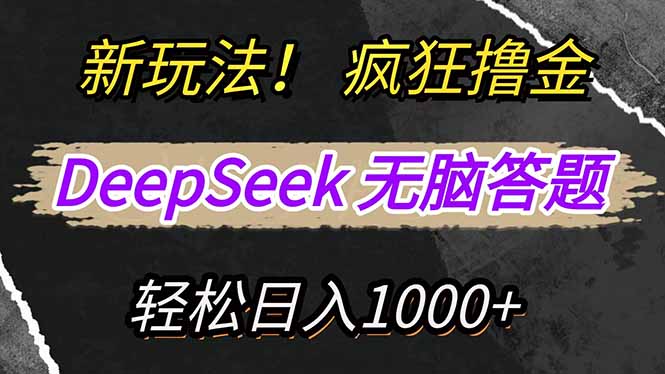 新玩法！利用DeepSeek，复制粘贴，无脑简单答题，疯狂撸新平台收益，轻…-财兔窝项目网