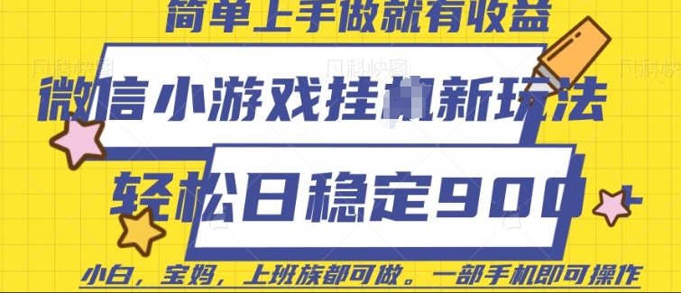 微信小游戏挂JI玩法，日稳定9张，一部手机即可【揭秘】-财兔窝项目网