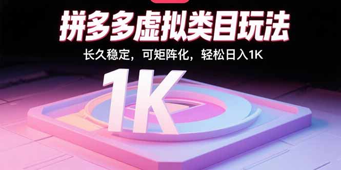 拼多多虚拟类目玩法，长久稳定，可矩阵化，轻松日入1K-财兔窝项目网