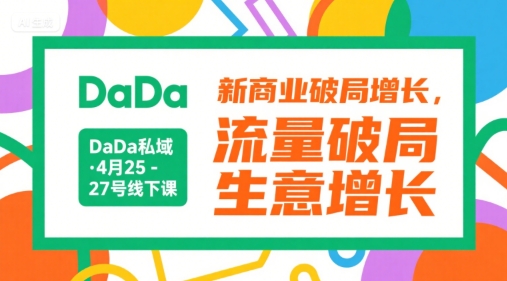 DaDa私域·4月25-27号线下课，新商业破局增长，流量破局，生意增长-财兔窝项目网