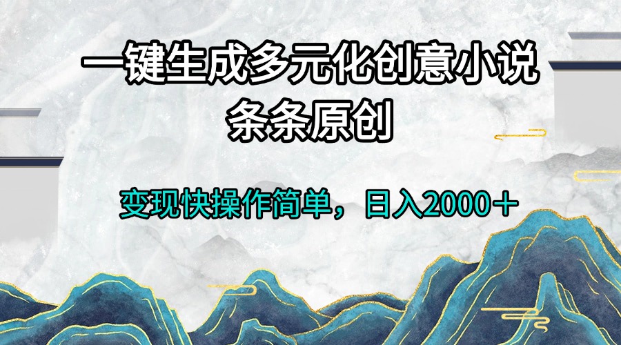 一键生成多元化创意小说条条原创变现快操作简单日入2000＋-财兔窝项目网