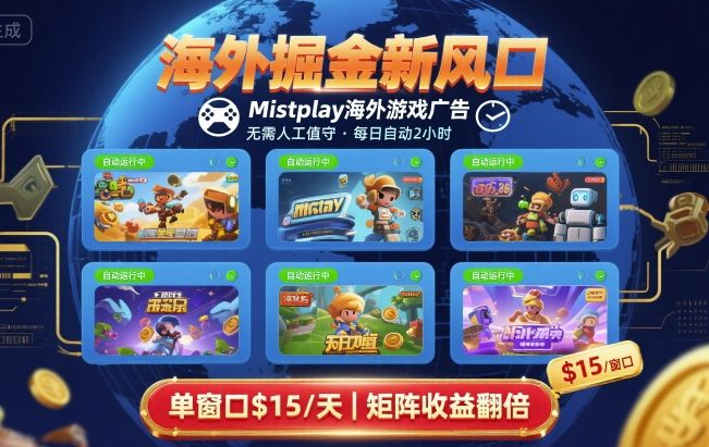 海外掘金新风口，Mistplay海外游戏广告，每日自动运行，单窗口稳入2美刀 ，可矩阵操作【揭秘】-财兔窝项目网
