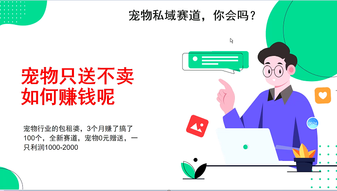宠物私域赛道新玩法，不割韭菜，3个月搞100万，宠物0元送，送出一只利润1000-2000-财兔窝项目网