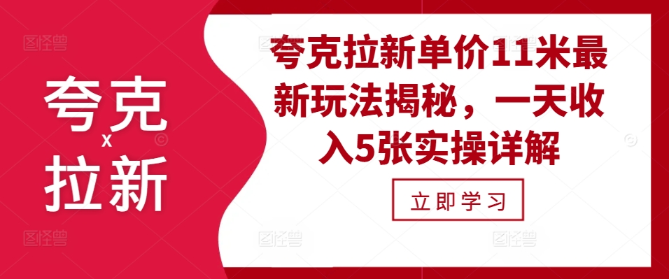 夸克拉新单价11米最新玩法揭秘，一天收入5张实操详解-财兔窝项目网